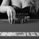 Ставки в покере